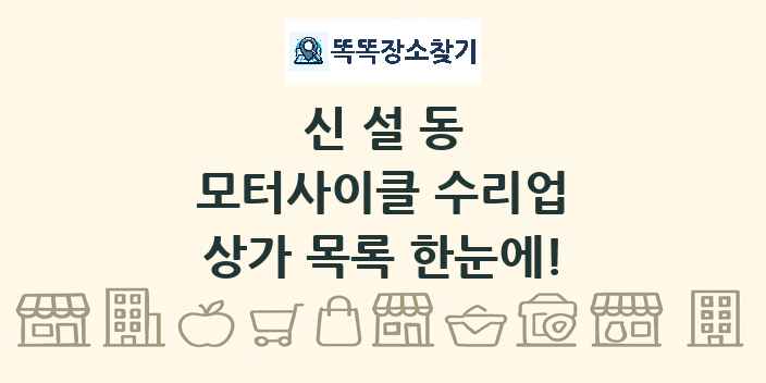 신설동 모터사이클 수리업 상가 목록 및 정보