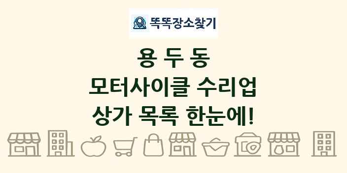 용두동 모터사이클 수리업 상가 목록 및 정보