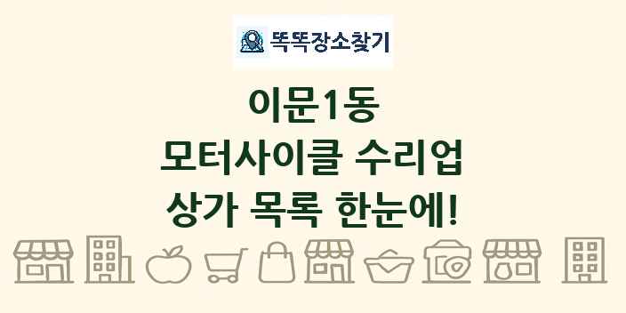 이문1동 모터사이클 수리업 상가 목록 및 정보