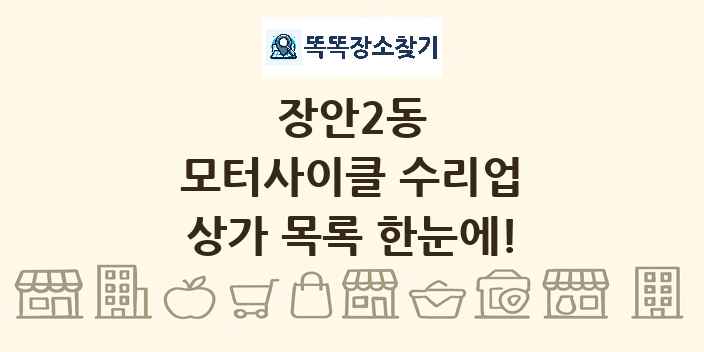 장안2동 모터사이클 수리업 상가 목록 및 정보