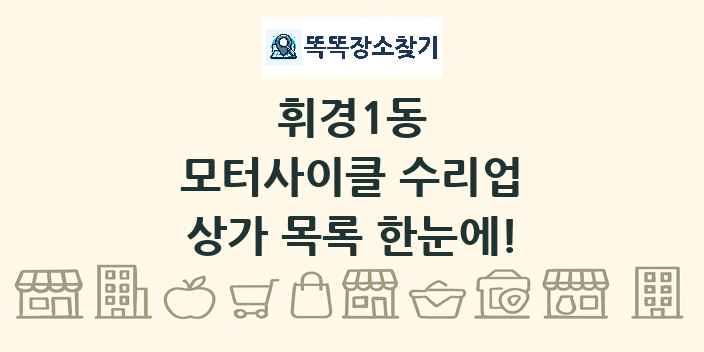 휘경1동 모터사이클 수리업 상가 목록 및 정보