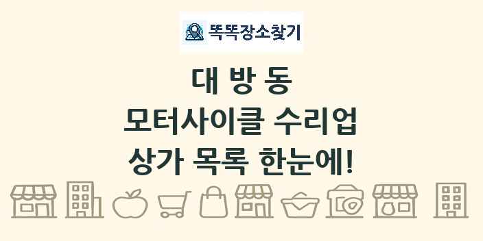 대방동 모터사이클 수리업 상가 목록 및 정보