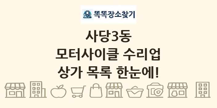 사당3동 모터사이클 수리업 상가 목록 및 정보