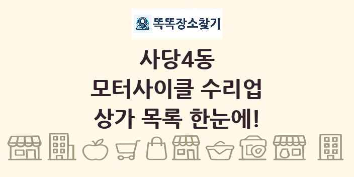 사당4동 모터사이클 수리업 상가 목록 및 정보