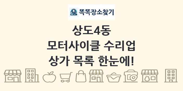 상도4동 모터사이클 수리업 상가 목록 및 정보