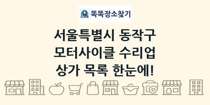 서울특별시 동작구 모터사이클 수리업 상가 목록 및 정보