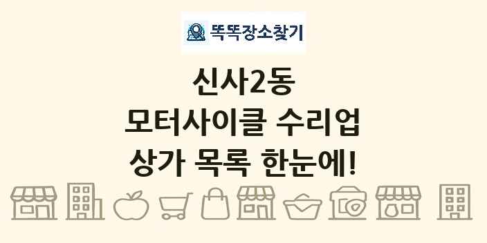 신사2동 모터사이클 수리업 상가 목록 및 정보