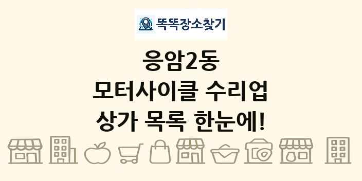 응암2동 모터사이클 수리업 상가 목록 및 정보