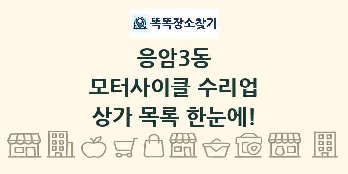 응암3동 모터사이클 수리업 상가 목록 및 정보