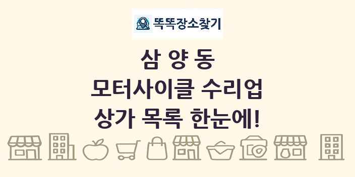 삼양동 모터사이클 수리업 상가 목록 및 정보
