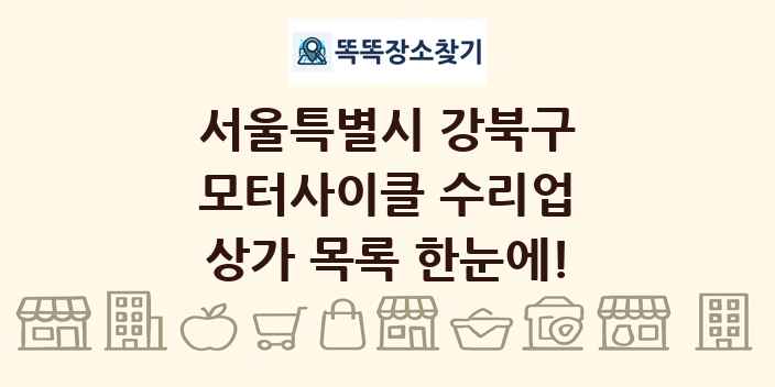서울특별시 강북구 모터사이클 수리업 상가 목록 및 정보