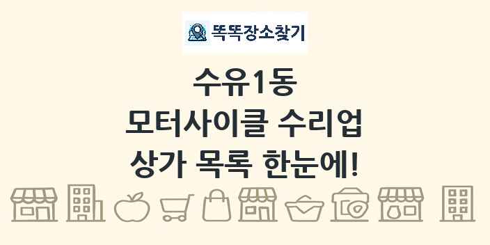 수유1동 모터사이클 수리업 상가 목록 및 정보