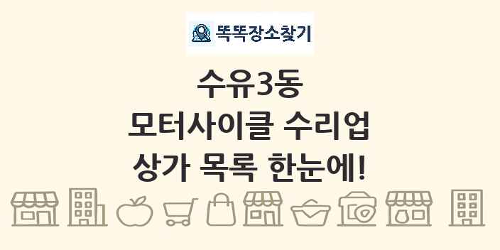 수유3동 모터사이클 수리업 상가 목록 및 정보