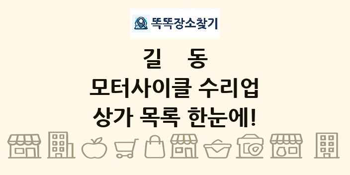 길동 모터사이클 수리업 상가 목록 및 정보