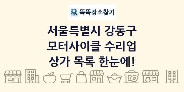 서울특별시 강동구 모터사이클 수리업 상가 목록 및 정보