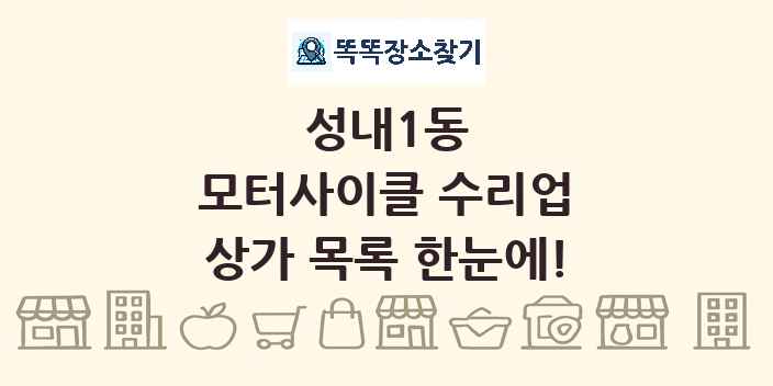 성내1동 모터사이클 수리업 상가 목록 및 정보