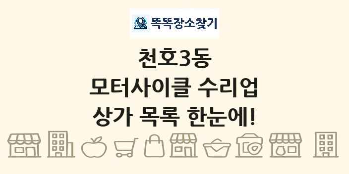 천호3동 모터사이클 수리업 상가 목록 및 정보
