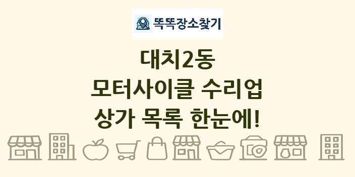 대치2동 모터사이클 수리업 상가 목록 및 정보