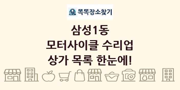 삼성1동 모터사이클 수리업 상가 목록 및 정보