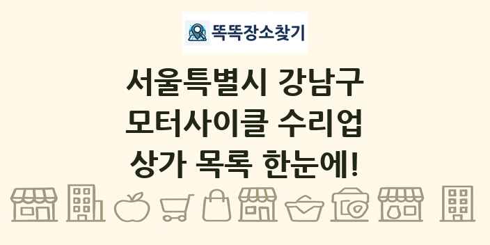 서울특별시 강남구 모터사이클 수리업 상가 목록 및 정보