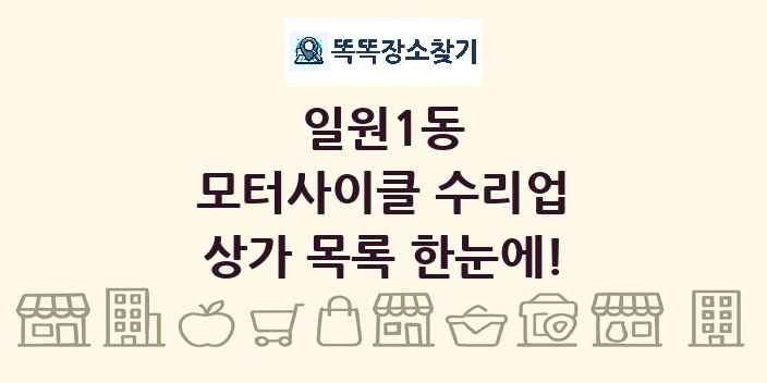 일원1동 모터사이클 수리업 상가 목록 및 정보