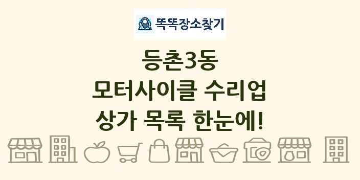 등촌3동 모터사이클 수리업 상가 목록 및 정보