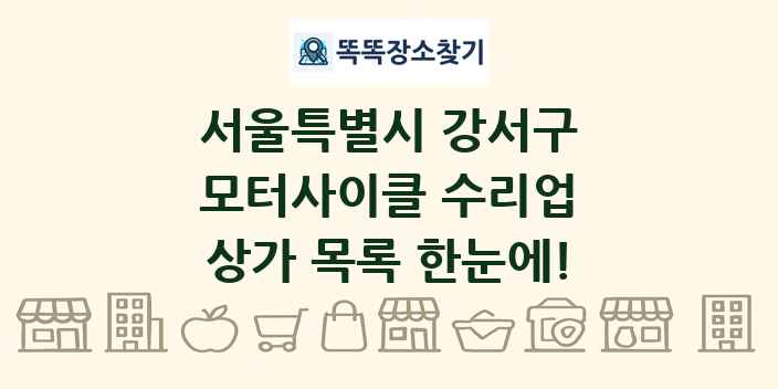 서울특별시 강서구 모터사이클 수리업 상가 목록 및 정보