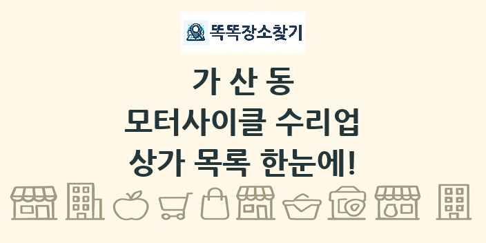 가산동 모터사이클 수리업 상가 목록 및 정보