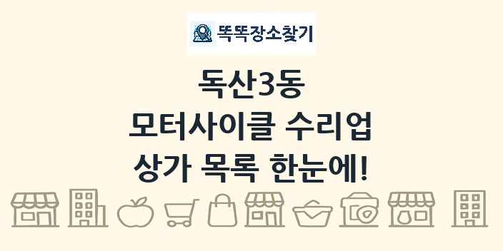 독산3동 모터사이클 수리업 상가 목록 및 정보