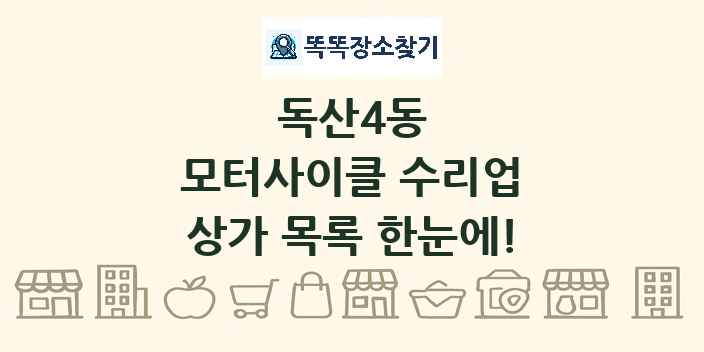 독산4동 모터사이클 수리업 상가 목록 및 정보