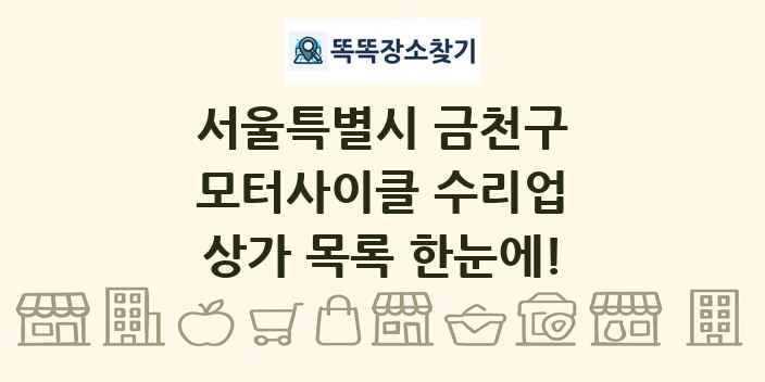 서울특별시 금천구 모터사이클 수리업 상가 목록 및 정보