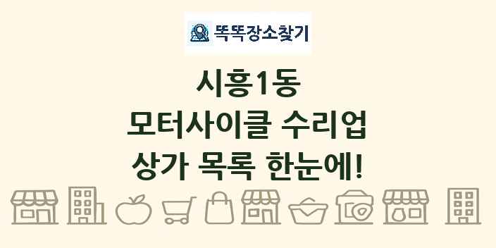 시흥1동 모터사이클 수리업 상가 목록 및 정보