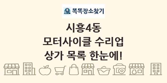 시흥4동 모터사이클 수리업 상가 목록 및 정보