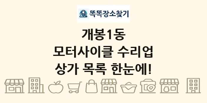 개봉1동 모터사이클 수리업 상가 목록 및 정보