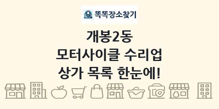 개봉2동 모터사이클 수리업 상가 목록 및 정보