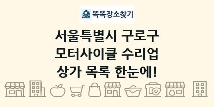 서울특별시 구로구 모터사이클 수리업 상가 목록 및 정보