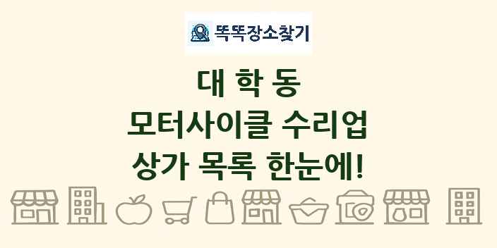 대학동 모터사이클 수리업 상가 목록 및 정보