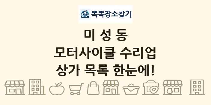 미성동 모터사이클 수리업 상가 목록 및 정보