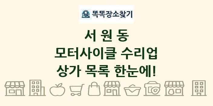 서원동 모터사이클 수리업 상가 목록 및 정보