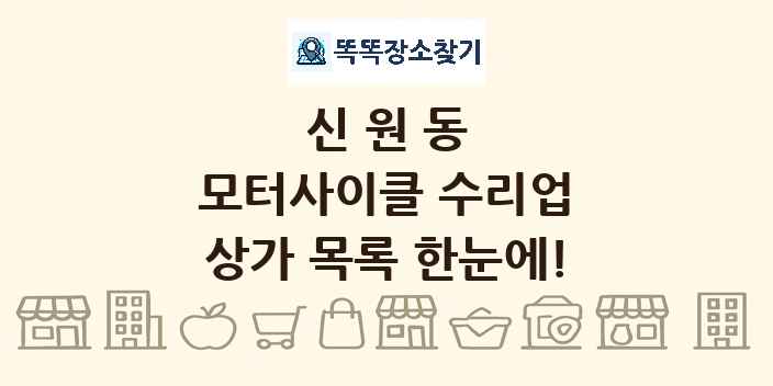 신원동 모터사이클 수리업 상가 목록 및 정보