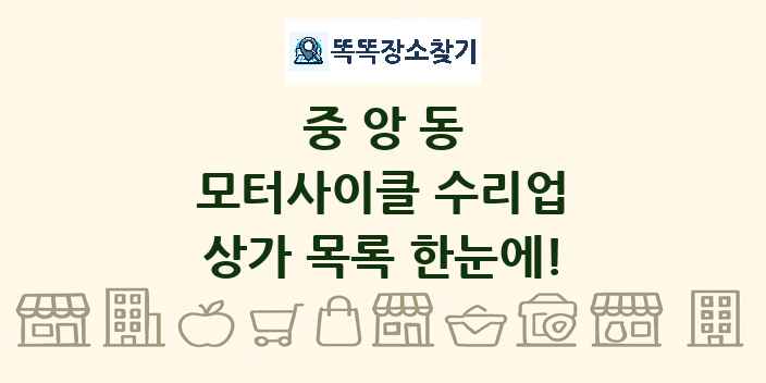 중앙동 모터사이클 수리업 상가 목록 및 정보