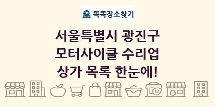 서울특별시 광진구 모터사이클 수리업 상가 목록 및 정보