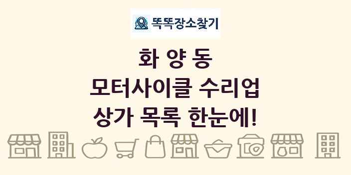 화양동 모터사이클 수리업 상가 목록 및 정보