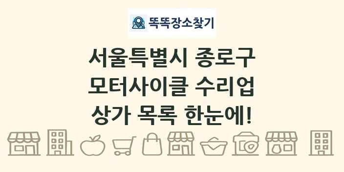 서울특별시 종로구 모터사이클 수리업 상가 목록 및 정보
