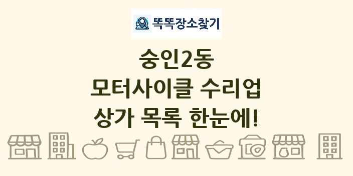 숭인2동 모터사이클 수리업 상가 목록 및 정보