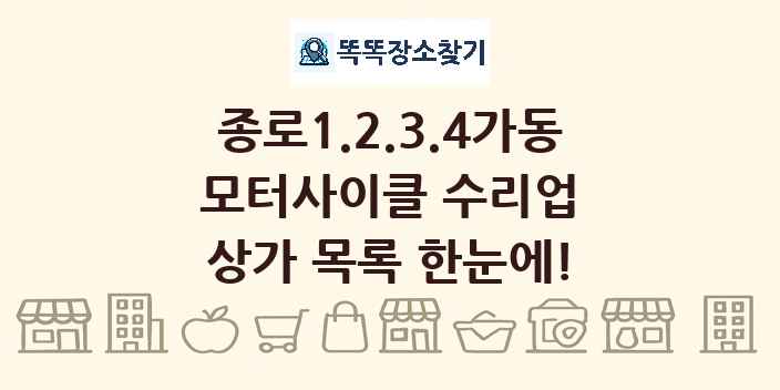 종로1.2.3.4가동 모터사이클 수리업 상가 목록 및 정보