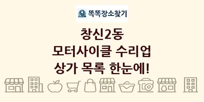 창신2동 모터사이클 수리업 상가 목록 및 정보