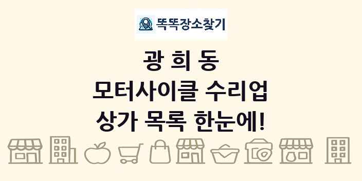 광희동 모터사이클 수리업 상가 목록 및 정보