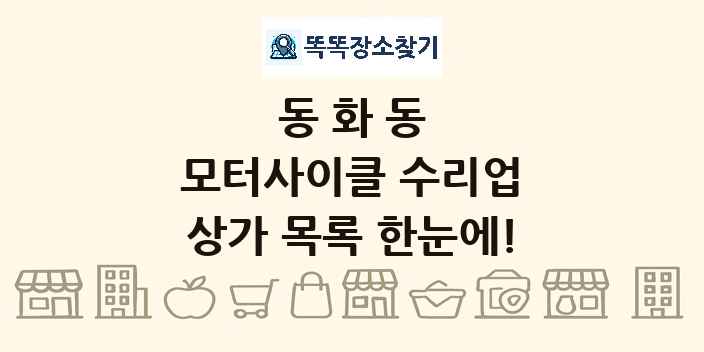 동화동 모터사이클 수리업 상가 목록 및 정보