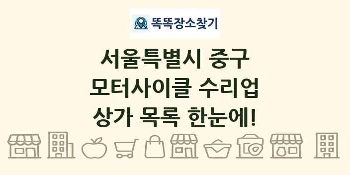 서울특별시 중구 모터사이클 수리업 상가 목록 및 정보